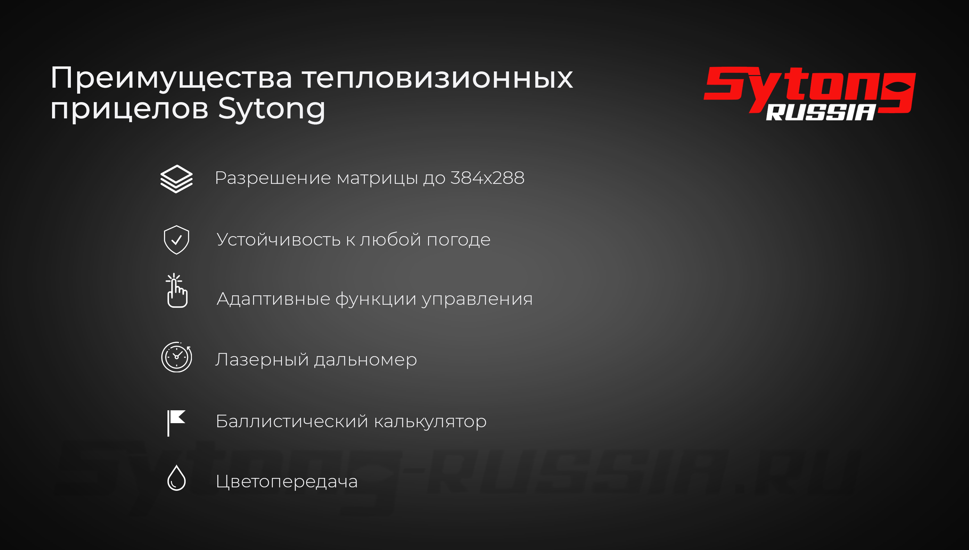 Тепловизионные прицелы для охоты Sytong